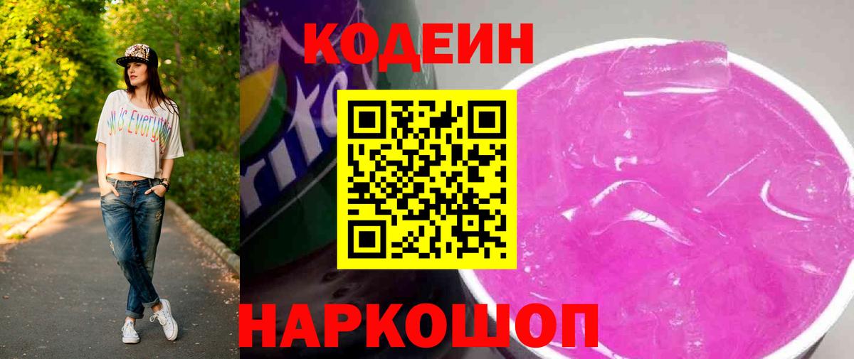 Кодеин Purple Drank Амурск