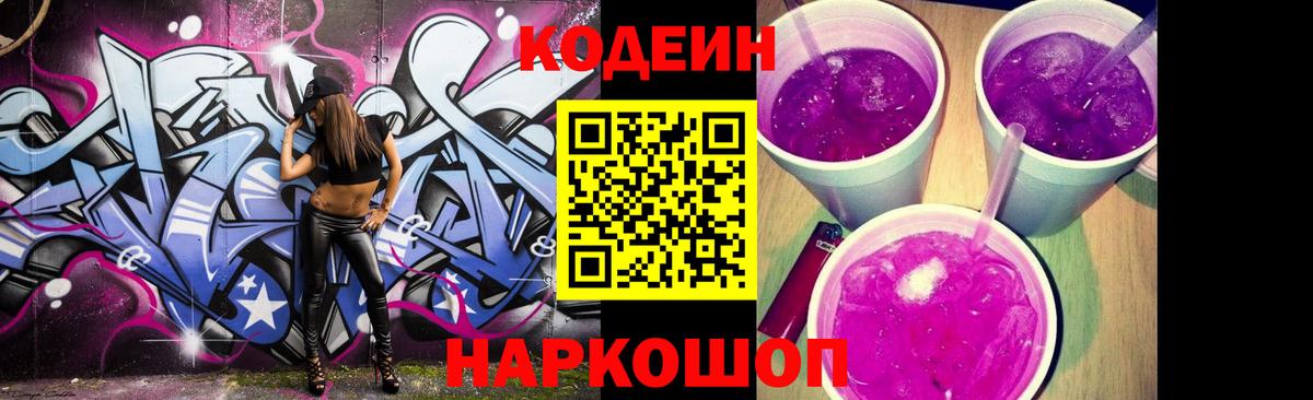 Кодеиновый сироп Lean Purple Drank  Кодеин напиток Lean (лин)  Вход с VPN  Амурск 